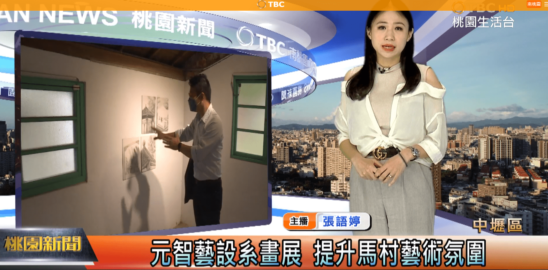 【新聞】元智藝設系畫展 提升馬村藝術氛圍